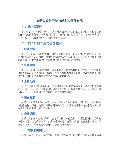 柏子仁的作用与功能主治是什么呢