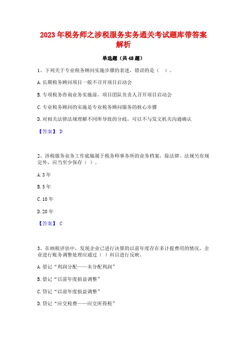2023年税务师之涉税服务实务通关考试题库带答案解析