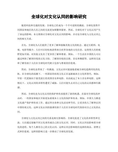 全球化对文化认同的影响研究