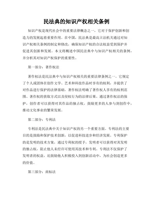 民法典的知识产权相关条例