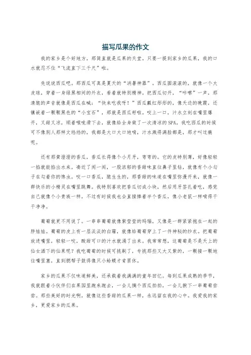 描写瓜果的作文
