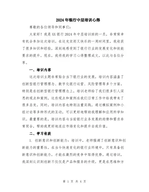 2024年银行中层培训心得