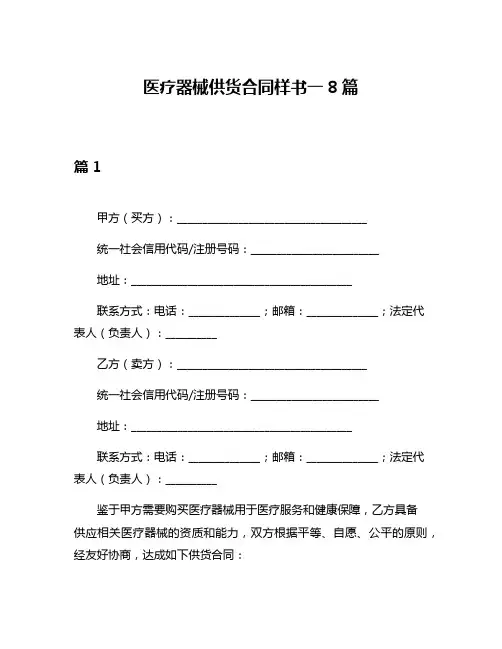 医疗器械供货合同样书一8篇