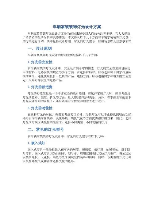 车辆家装装饰灯光设计方案
