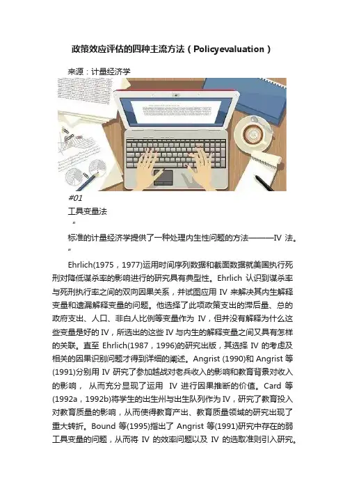 政策效应评估的四种主流方法（Policyevaluation）