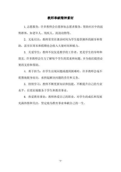 教师奉献精神素材