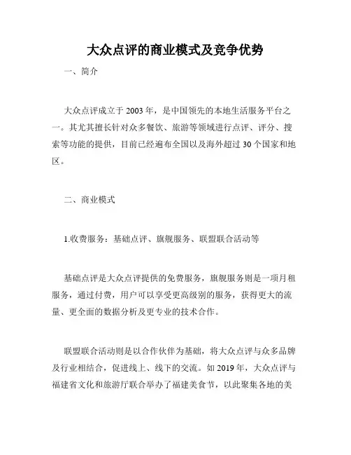 大众点评的商业模式及竞争优势