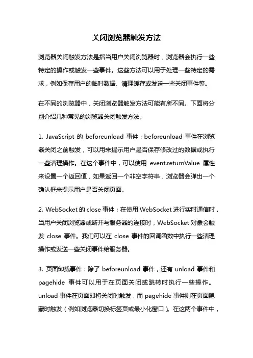 关闭浏览器触发方法