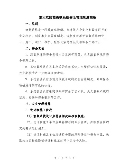 重大危险源液氨系统安全管理制度模版