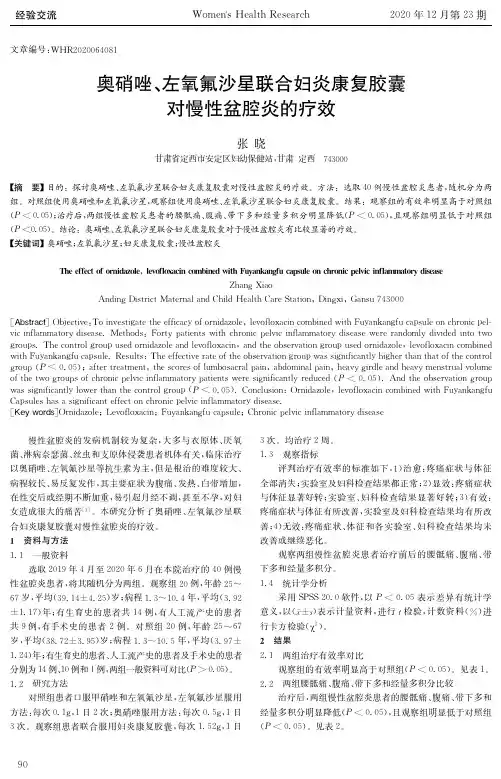 奥硝唑、左氧氟沙星联合妇炎康复胶囊对慢性盆腔炎的疗效