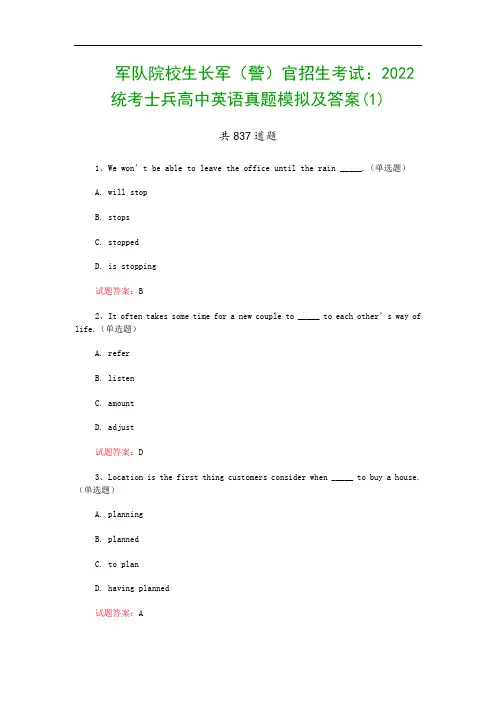 军队院校生长军(警)官招生考试：2022统考士兵高中英语真题模拟及答案(1)
