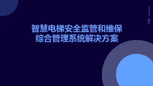 智慧电梯安全监管和维保综合管理系统解决方案