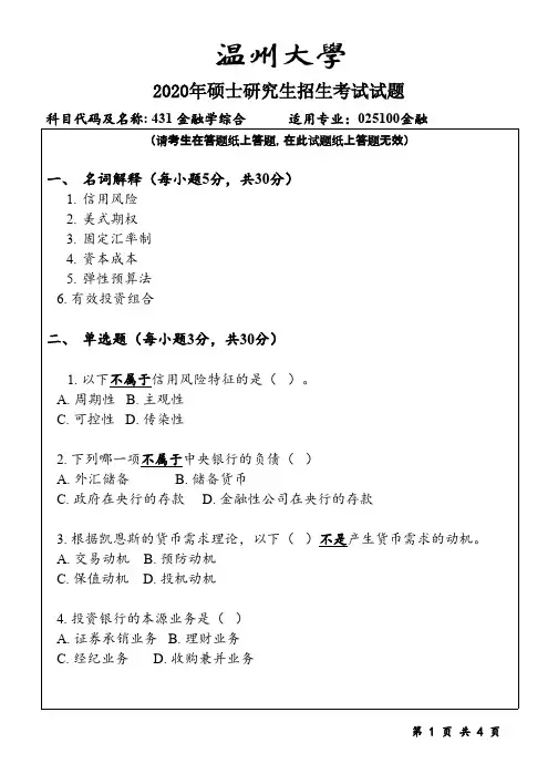温州大学431金融学综合2020年考研专业课真题