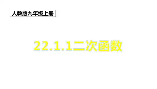 人教版数学九年级上册22.1.1二次函数课件