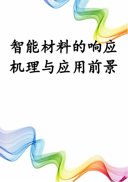 智能材料的响应机理与应用前景
