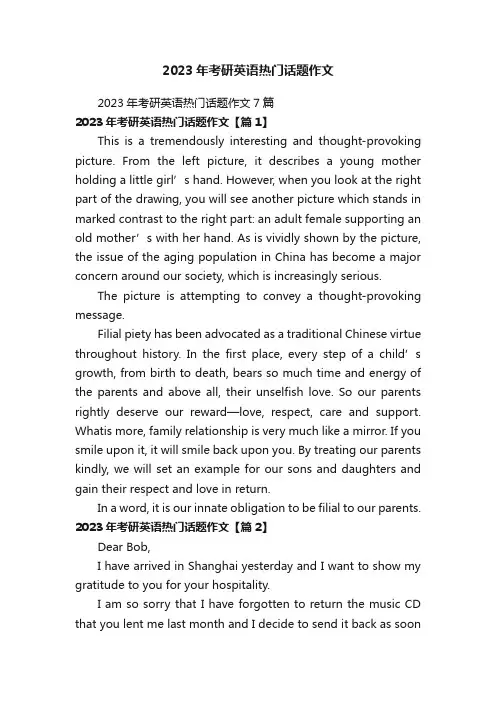 2023年考研英语热门话题作文