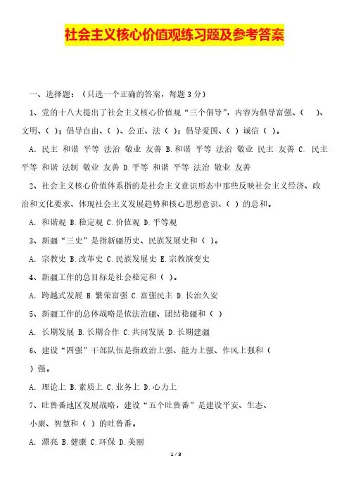 社会主义核心价值观练习题及参考答案