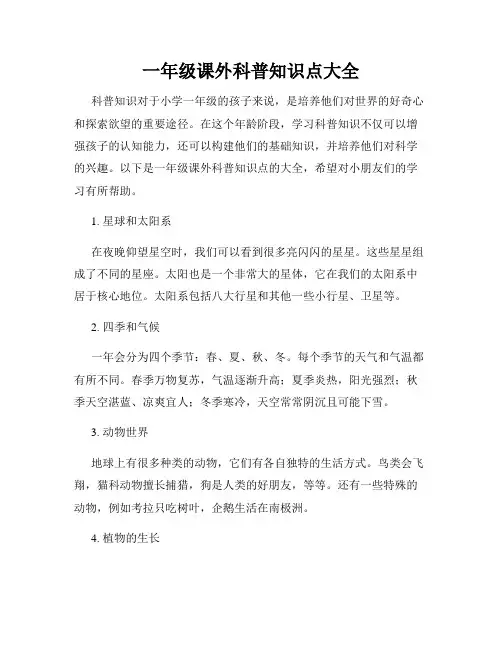 一年级课外科普知识点大全