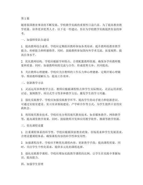 学校教学实践的建议(3篇)