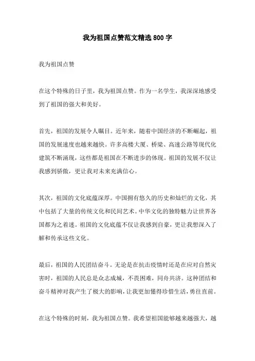我为祖国点赞范文精选800字