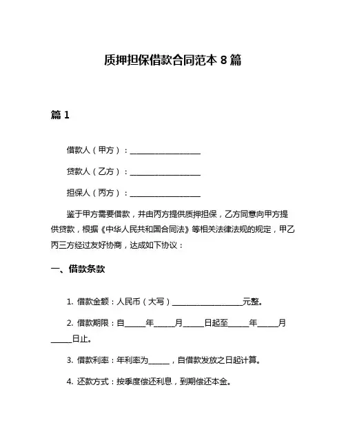 质押担保借款合同范本8篇