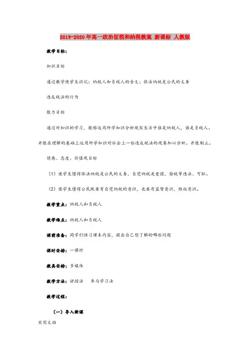 2020-2021年高一政治征税和纳税教案 新课标 人教版