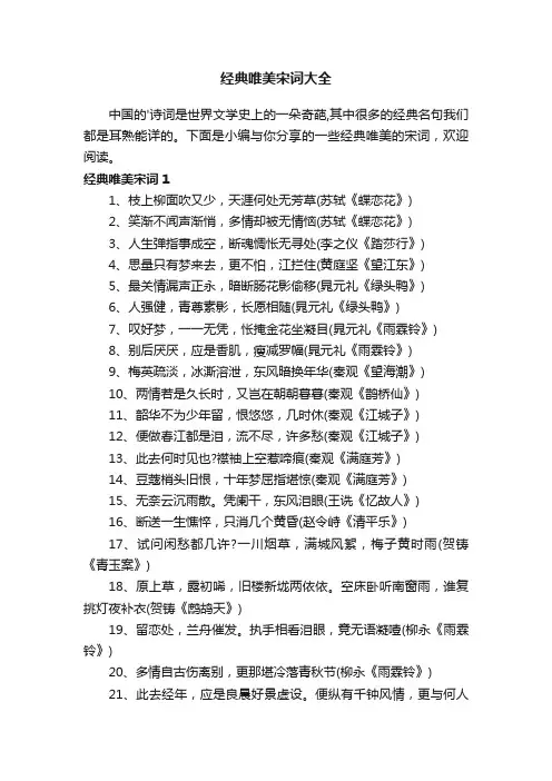 经典唯美宋词大全