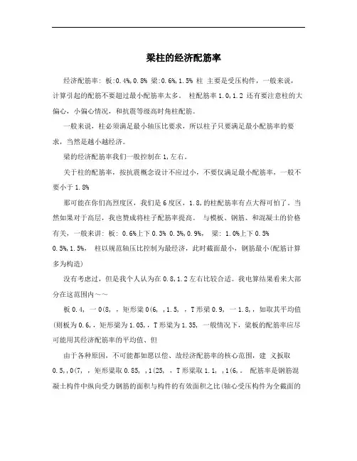 梁柱的经济配筋率