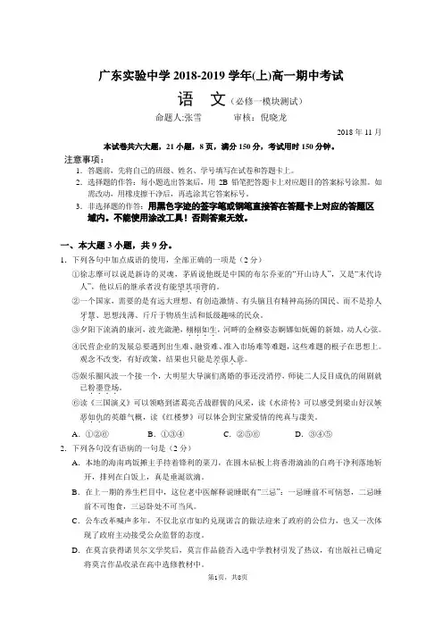 广东实验中学2018学年上学期高一中段考语文