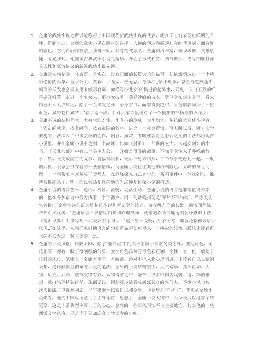 金庸先生的作品有什么特点