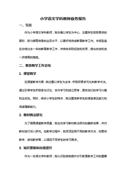 小学语文学科教师业务报告