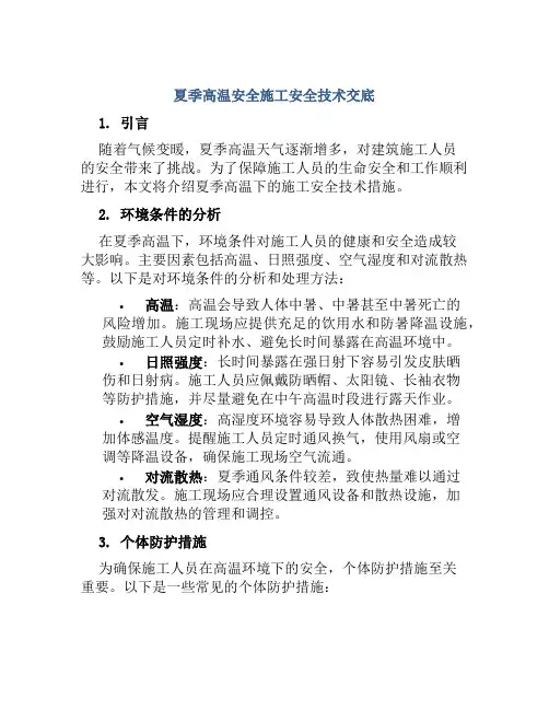 夏季高温安全施工安全技术交底