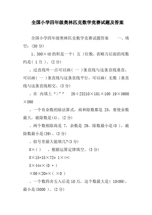 全国小学四年级奥林匹克数学竞赛试题及答案