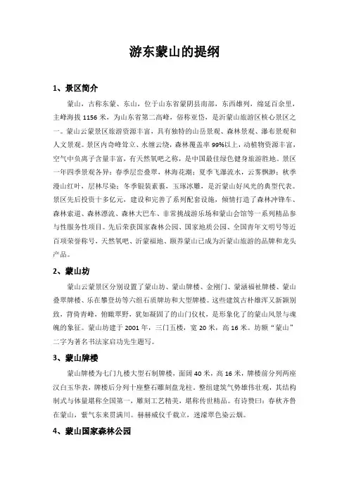 游东蒙山的提纲