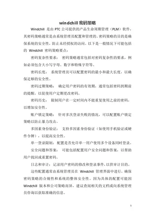 windchill密码策略