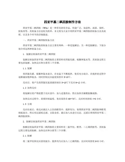 四亚甲基二砜四胺制作方法