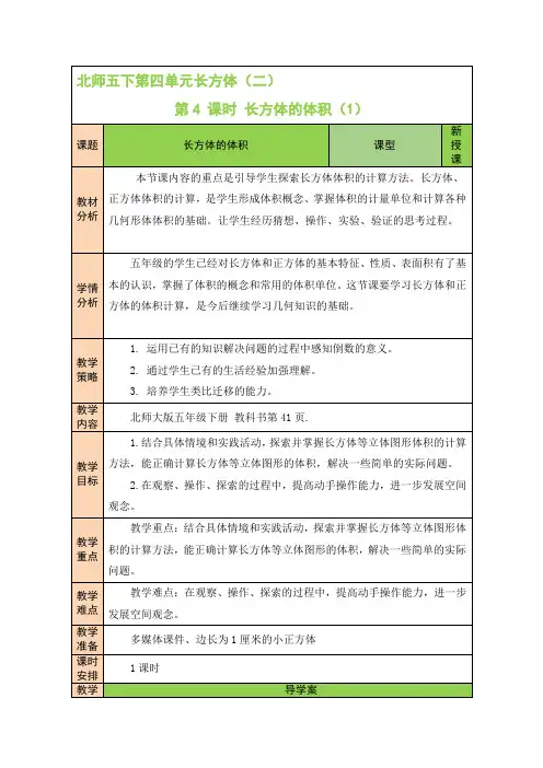 北师版小学五年级数学下册《长方体(二)》第4课时 长方体的体积(1)
