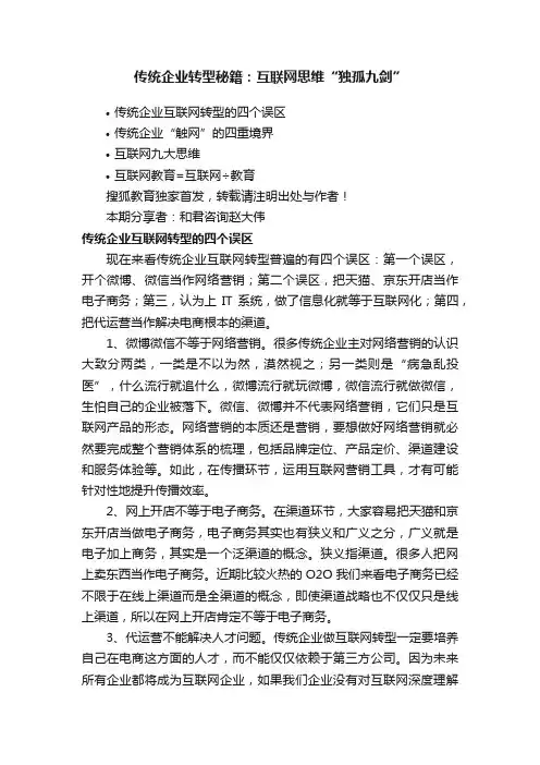 传统企业转型秘籍：互联网思维“独孤九剑”