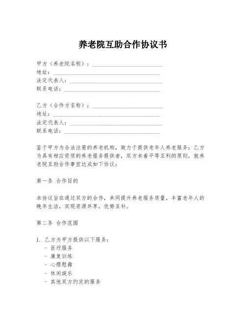 养老院互助合作协议书