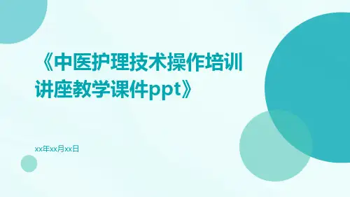 中医护理技术操作培训讲座教学课件