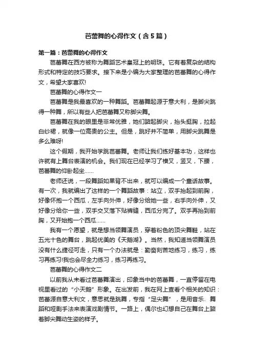 芭蕾舞的心得作文（含5篇）