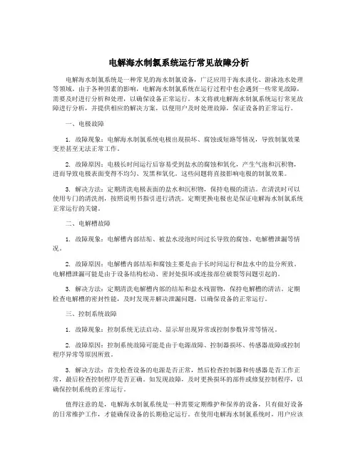 电解海水制氯系统运行常见故障分析