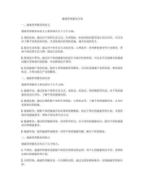 健康管理服务介绍