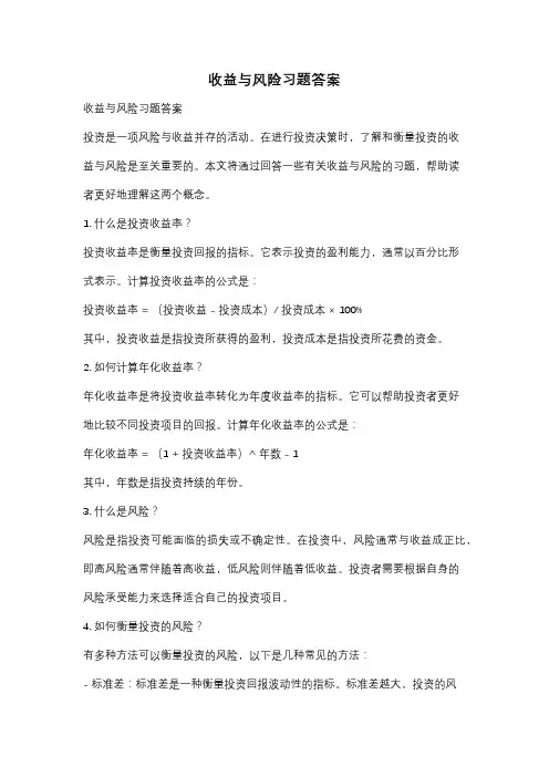 收益与风险习题答案