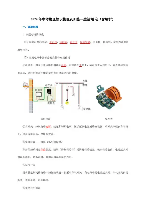 2024年中考物理知识梳理及训练—生活用电(含解析)