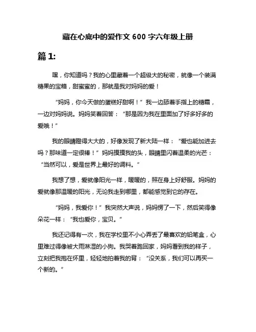 藏在心底中的爱作文600字六年级上册