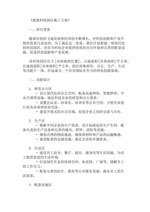 新建科技园区施工方案(功能设计与设施规划)精选两篇
