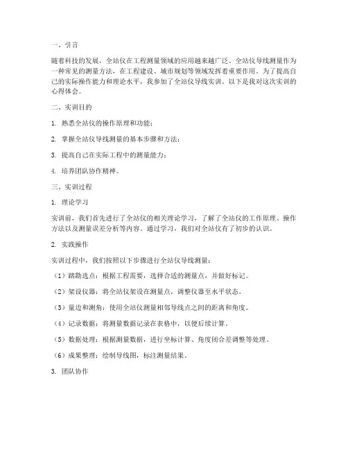 全站仪导线实训报告心得
