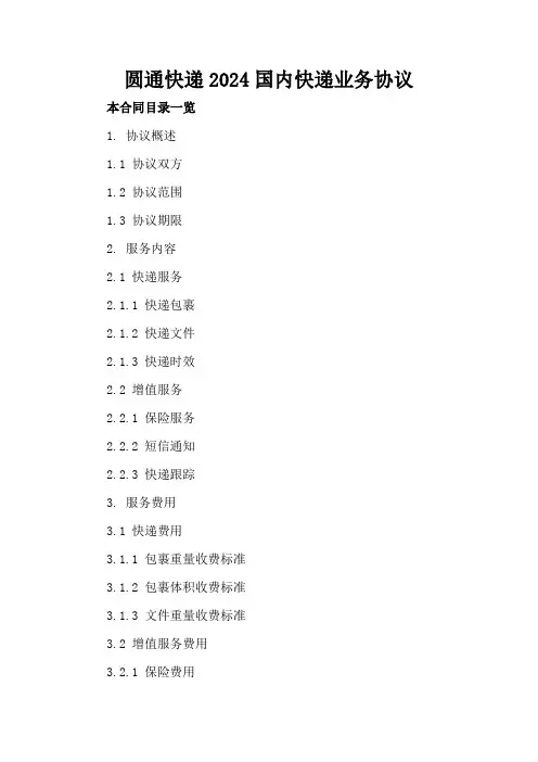 圆通快递2024国内快递业务协议(1)