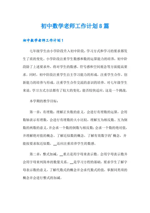 初中数学老师工作计划8篇